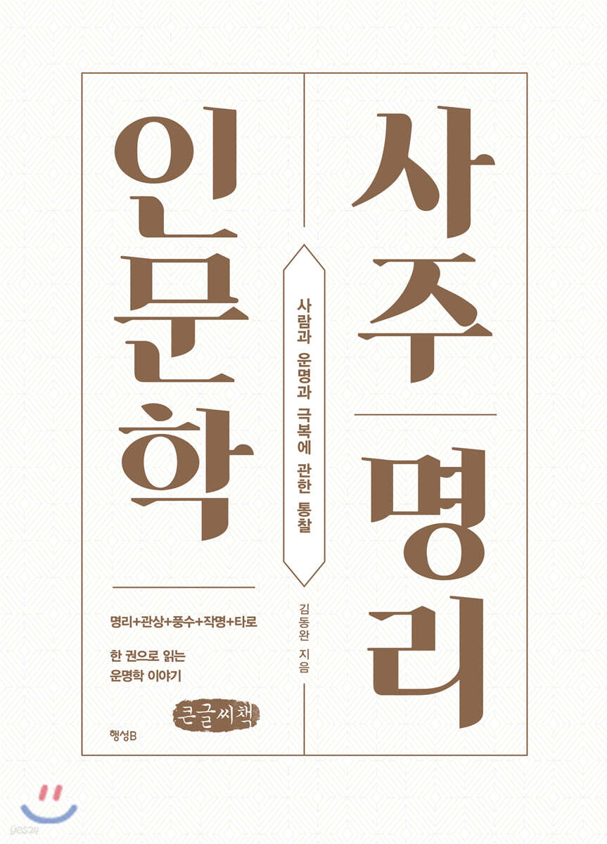 사주명리 인문학 (큰글씨책)