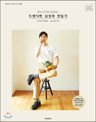 소잉 하루에 Vol.20 Man&Kid Clothes 트렌디한 남성복 만들기