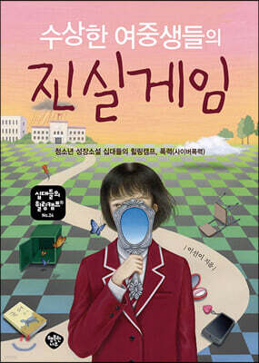 수상한 여중생들의 진실게임
