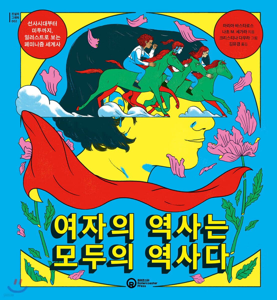 여자의 역사는 모두의 역사다
