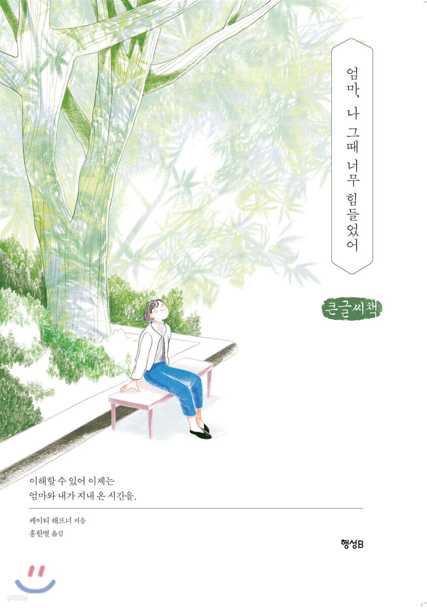 엄마, 나 그때 너무 힘들었어 (큰글자책)