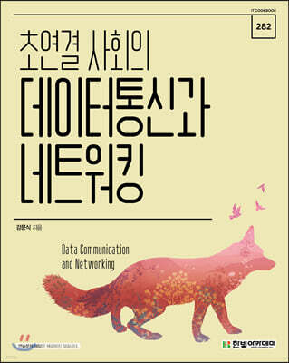 초연결 사회의 데이터통신과 네트워킹