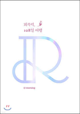 회복력, 108일 여행