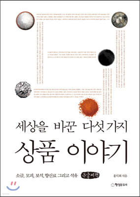 세상을 바꾼 다섯 가지 상품 이야기 (큰글씨책)