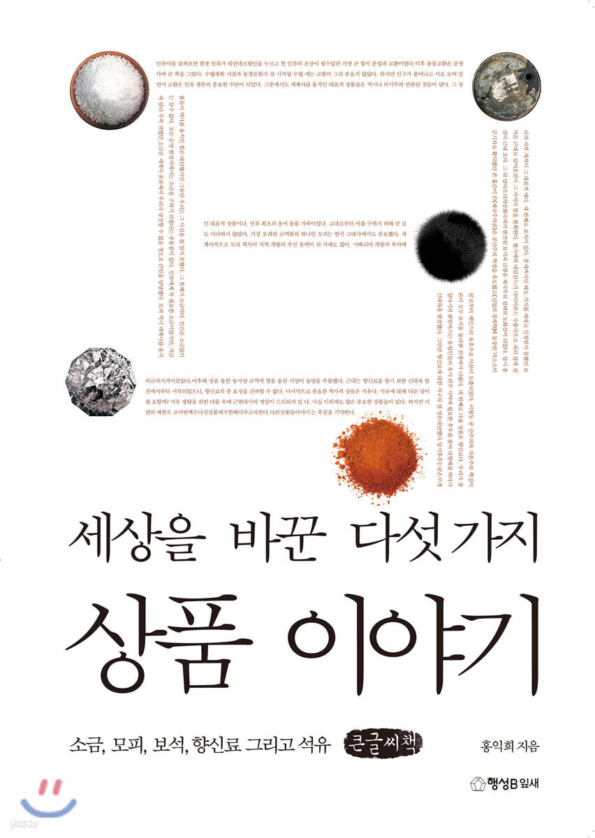 세상을 바꾼 다섯 가지 상품 이야기 (큰글씨책)
