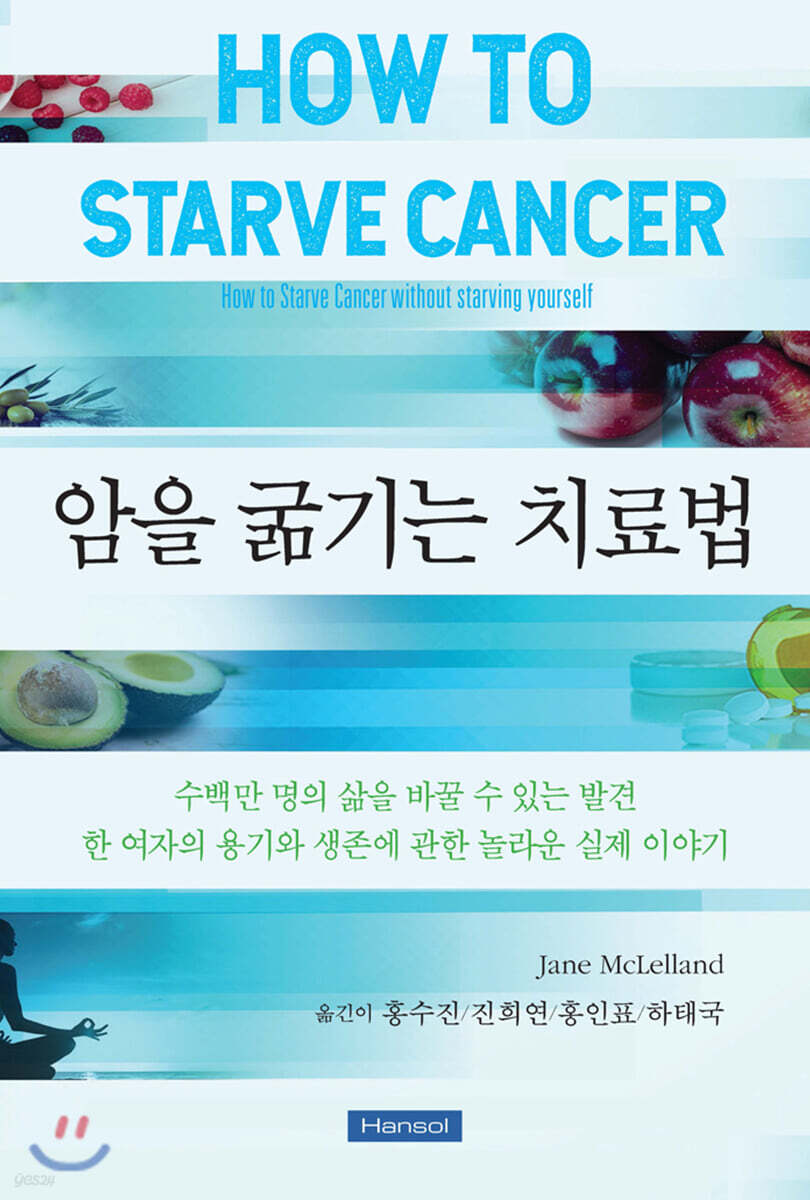 암을 굶기는 치료법