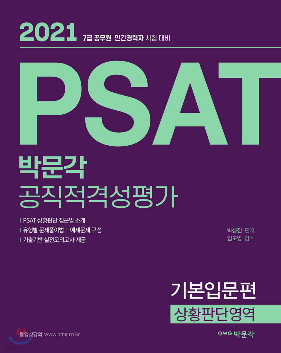 2021 박문각 PSAT 공직적격성평가 기본입문편 상황판단영역