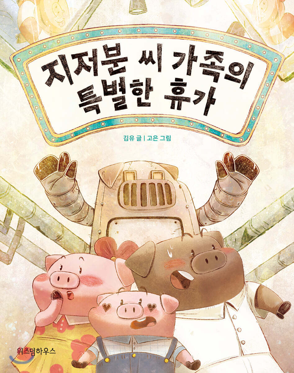 지저분 씨 가족의 특별한 휴가 - 노란잠수함 008