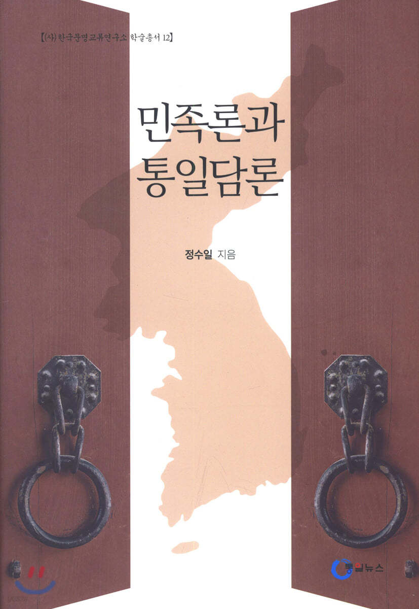 민족론과 통일담론