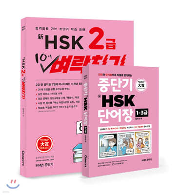 HSK 2 10 ġ + ߴܱ HSK ܾ 1-3