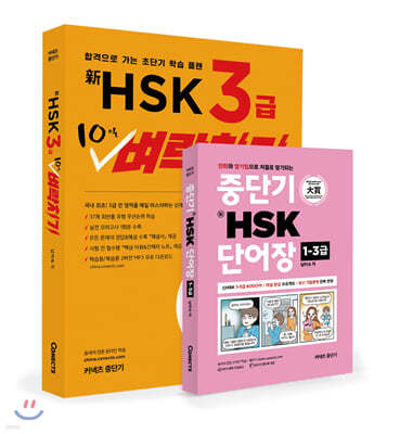 신HSK 3급 10일 벼락치기 + 중단기 新HSK 단어장 1-3급