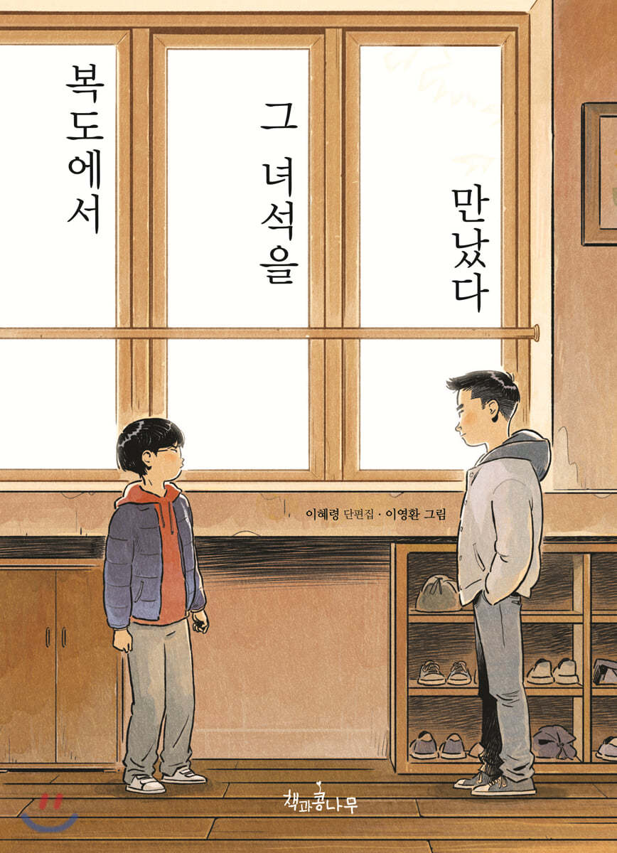 복도에서 그 녀석을 만났다
