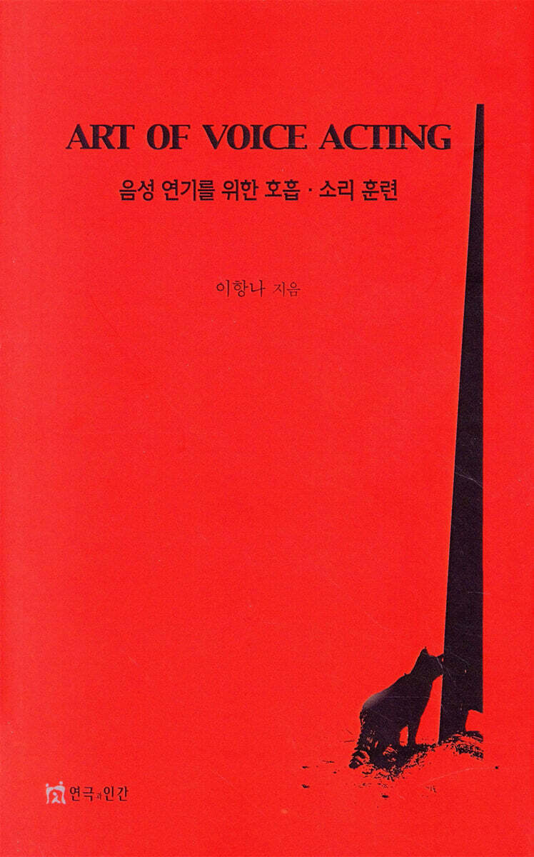 연극과인간 음성연기를 위한 호흡 소리 훈련