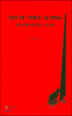 음성연기를 위한 호흡 소리 훈련