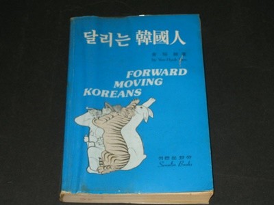 달리는 한국인 - 김유혁 / 서린문화사 / 1986년