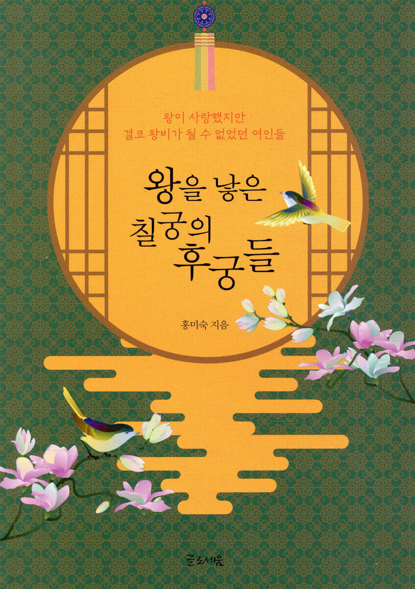 왕을 낳은 칠궁의 후궁들