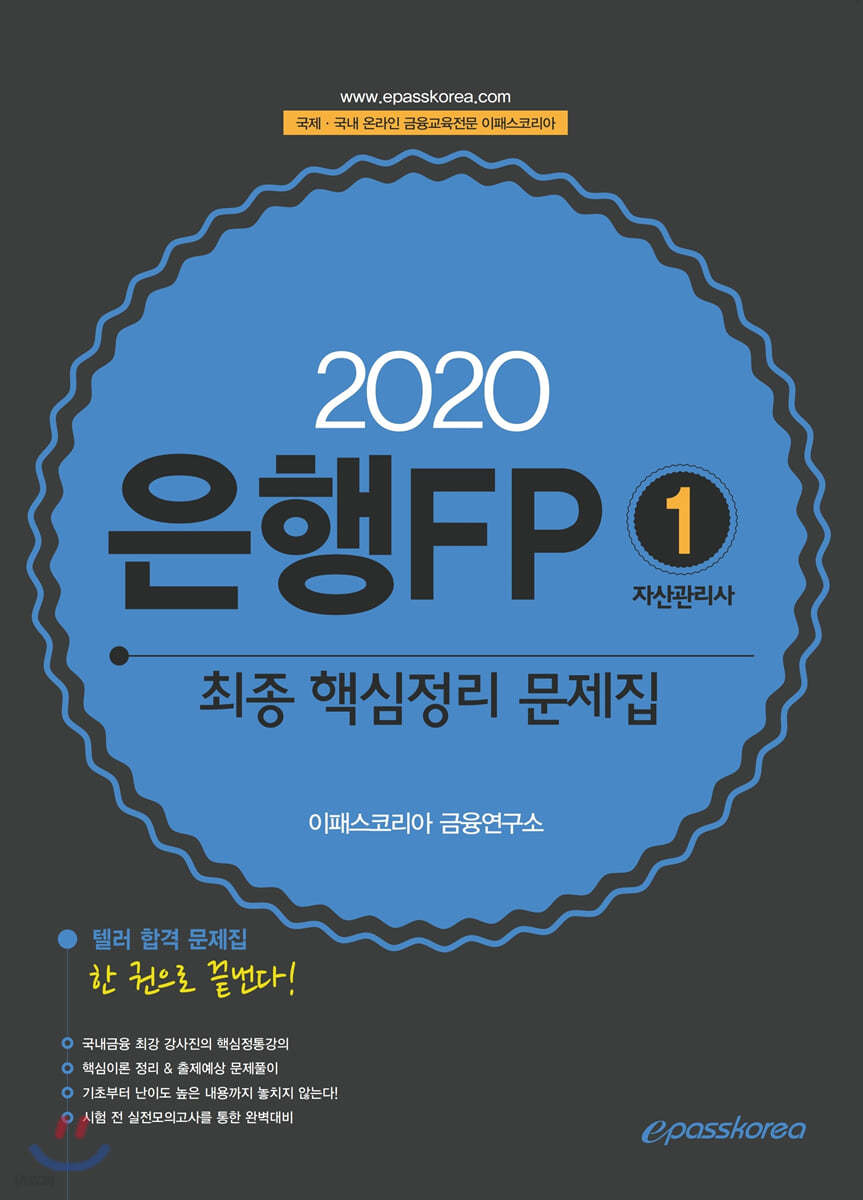 2020 은행FP 1 자산관리사 최종 핵심정리 문제집