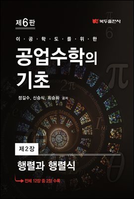 공업수학의 기초 (6판) : 2. 행렬과 행렬식