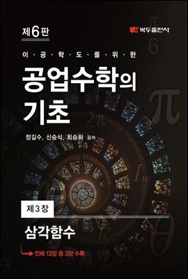 공업수학의 기초 (6판) : 3. 삼각함