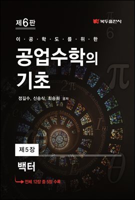 공업수학의 기초 (6판) : 5. 벡터