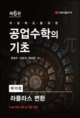 공업수학의 기초 (6판) : 10. 라플라스 변환