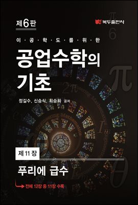 공업수학의 기초 (6판) : 11. 푸리에 급수
