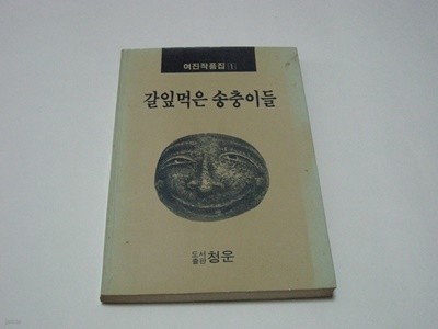 갈잎먹은 송충이들 - 여진작품집1 / 청운출판사