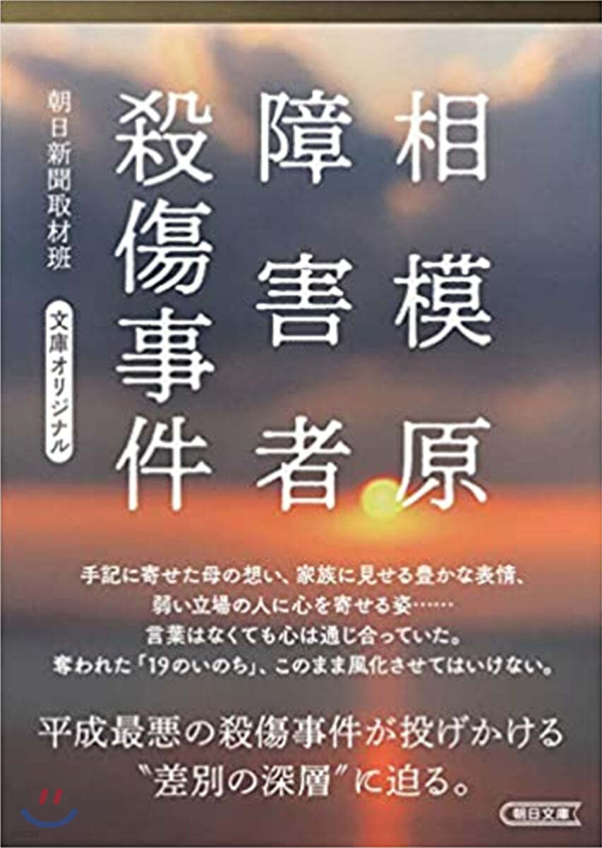 相模原障害者殺傷事件