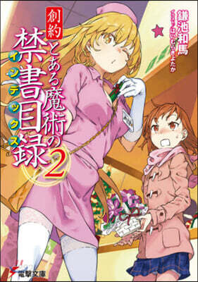 創約 とある魔術の禁書目錄(2)