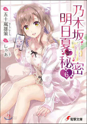 乃木坂明日夏の秘密(6)