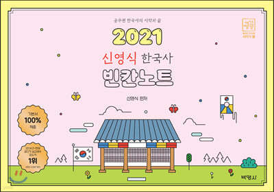 2021 신영식 공시끝 한국사 빈칸노트