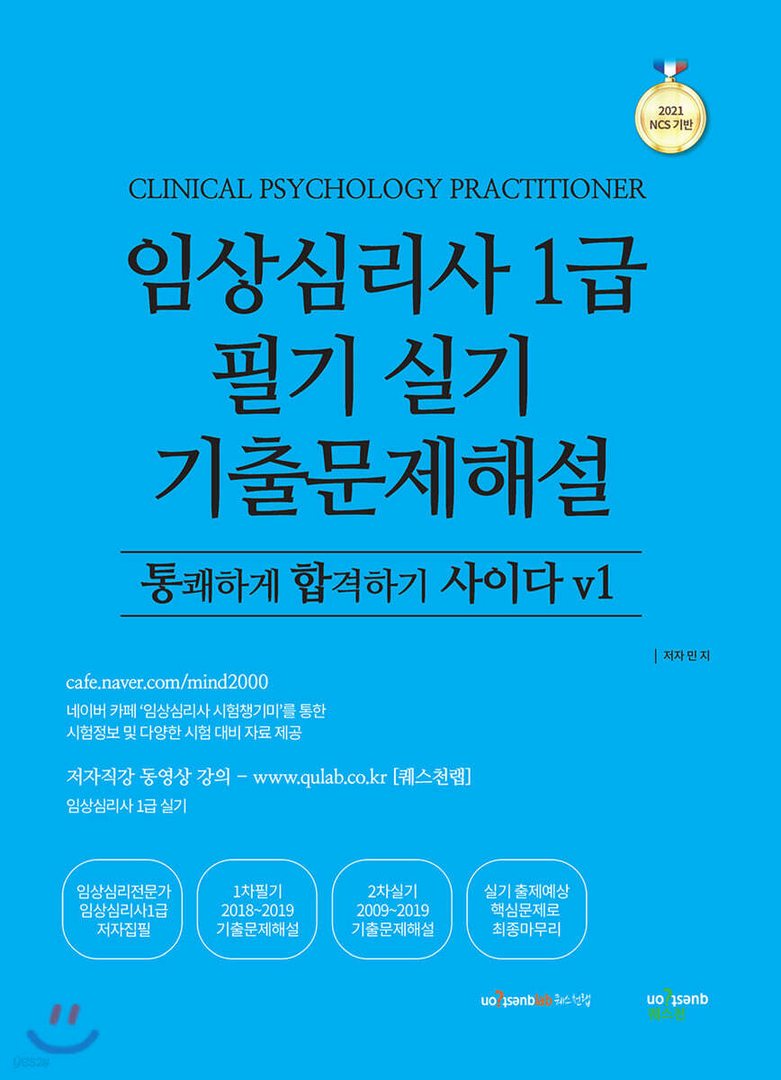 2021 임상심리사 1급 필기 실기 기출문제해설