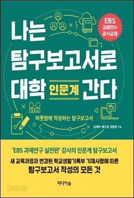 나는 탐구보고서로 대학 간다 : 인문계