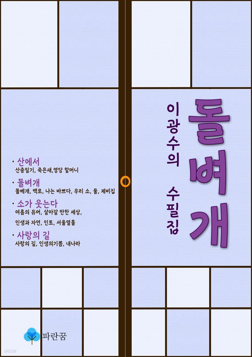 이광수의 수필집 돌벼개 - 산중일기, 돌베개, 내 나라 등