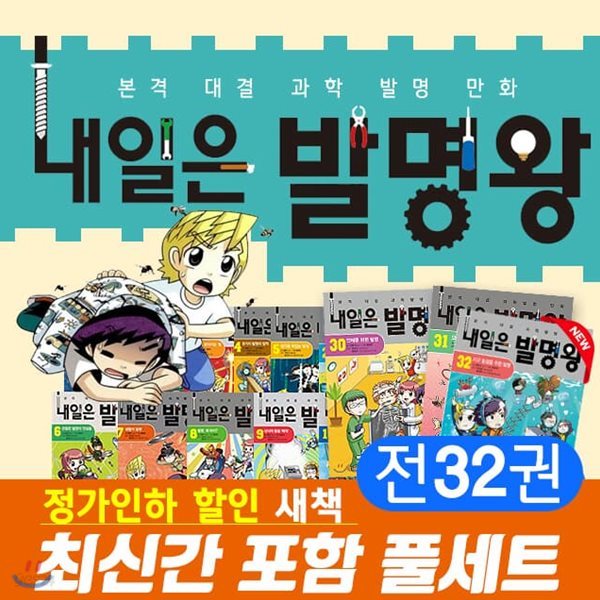 내일은 발명왕 1-30권세트 어린이 학습만화