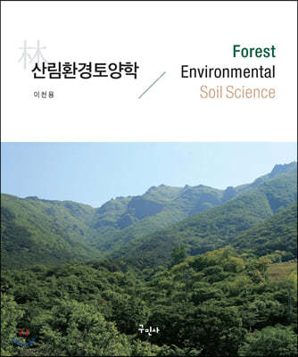 산림환경토양학