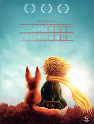 어린왕자 필사노트