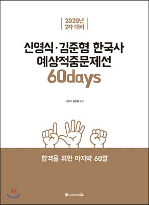 2020 ACL 신영식·김준형 한국사 예상적중문제선 60days