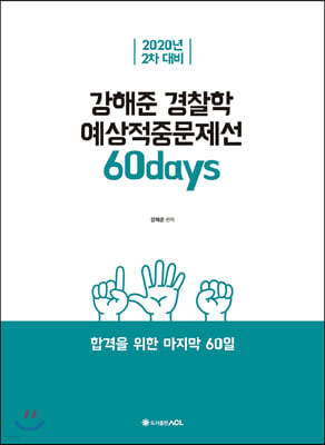 2020 ACL 강해준 경찰학 예상적중문제선 60days