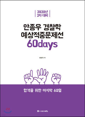 2020 ACL 안종우 경찰학 예상적중문제선 60days