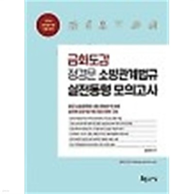 2020 금화도감 정경문 소방관계법규 실전동형 모의고사 (실전에 강한 모의 문제 15회분 수록) /(하단참조)