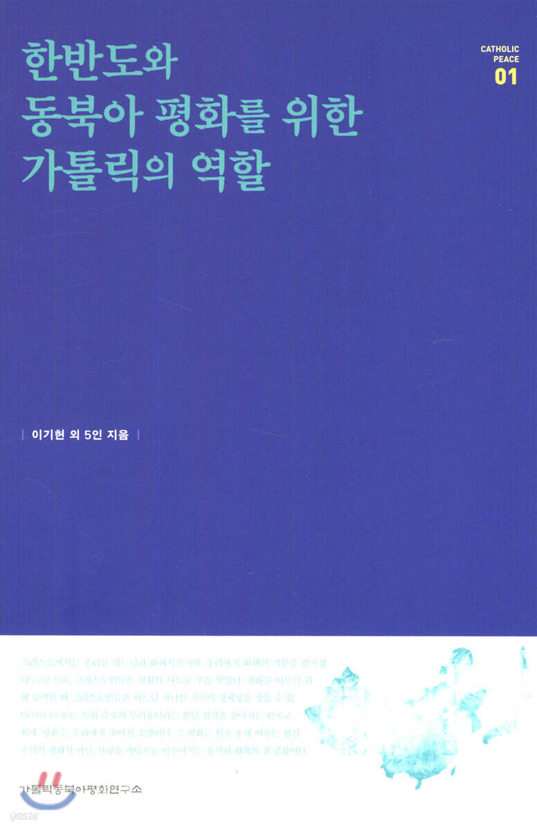 한반도와 동북아 평화를 위한 가톨릭의 역할