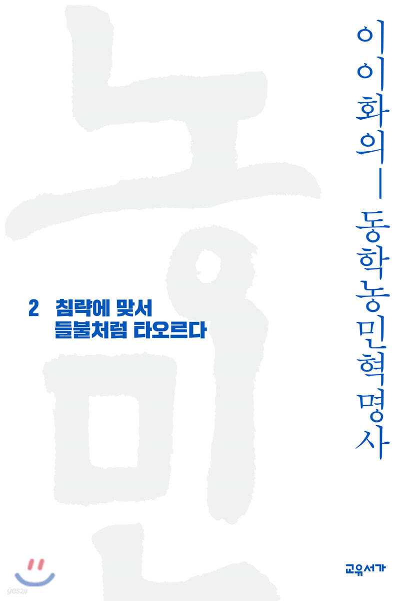 이이화의 동학농민혁명사 2