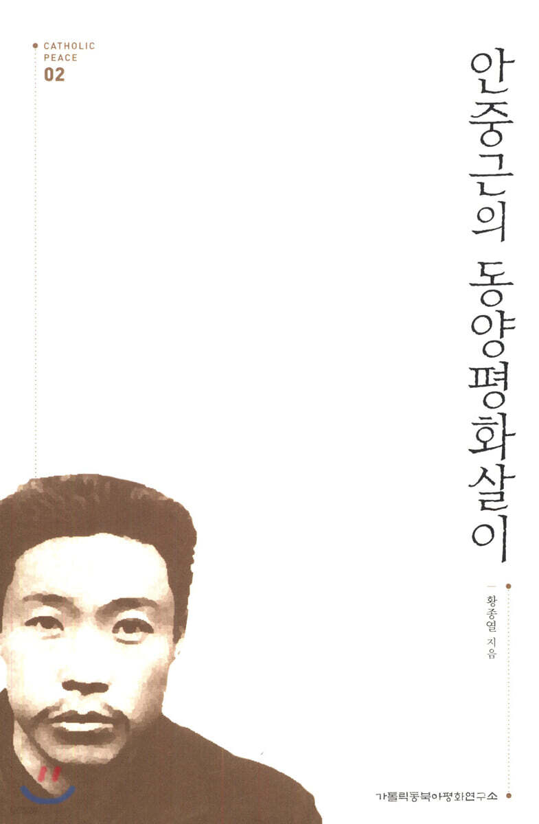 안중근의 동양평화살이