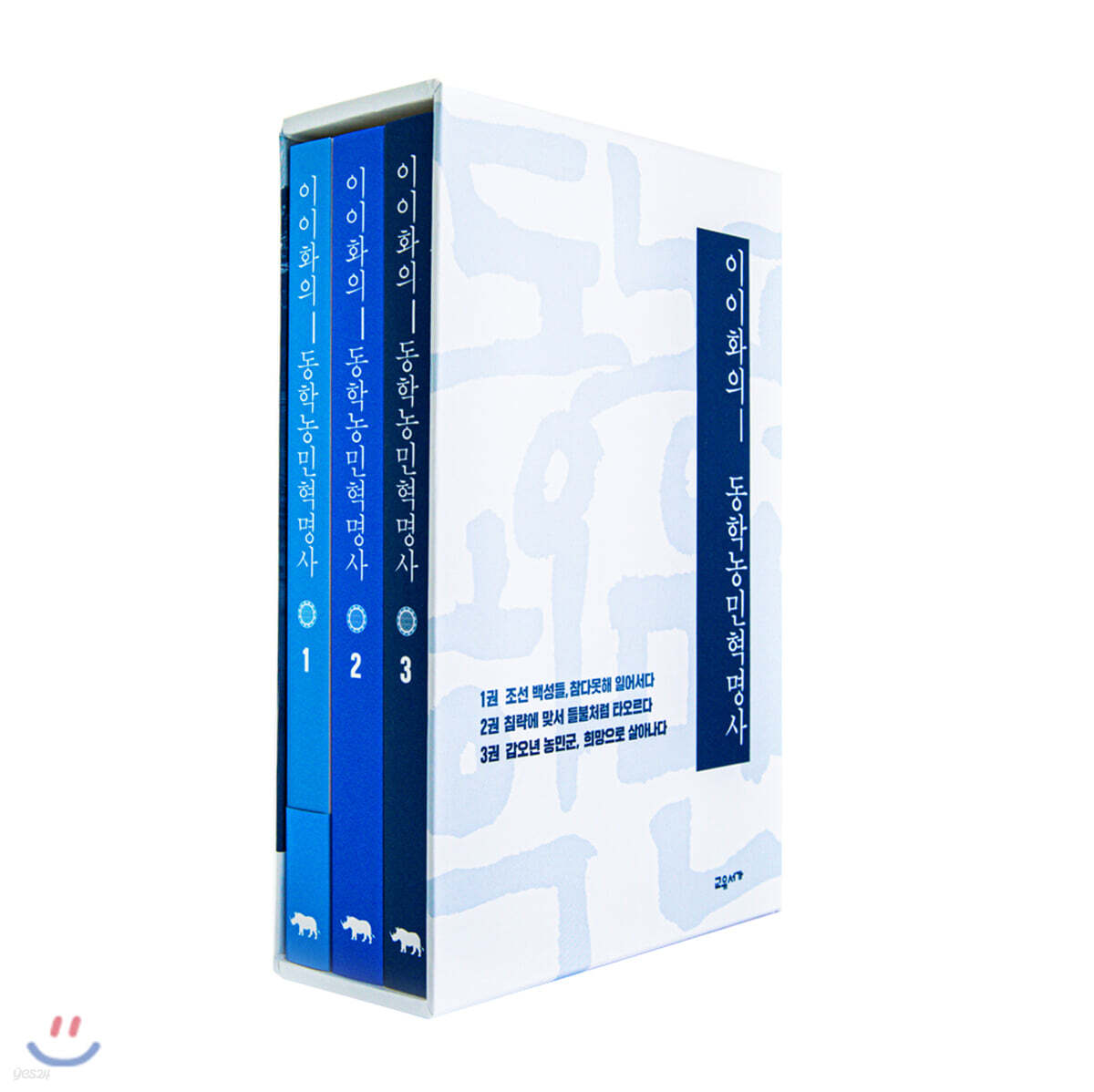 이이화의 동학농민혁명사 세트