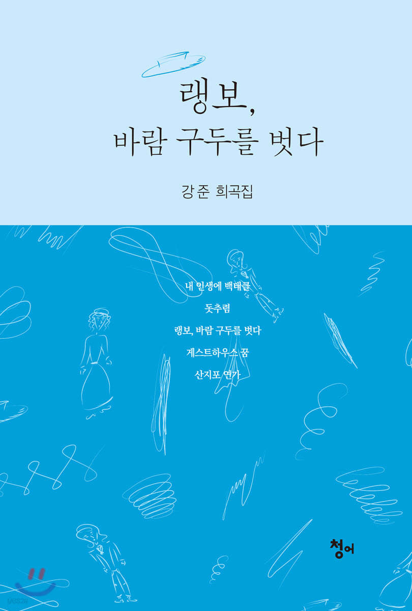 랭보, 바람 구두를 벗다