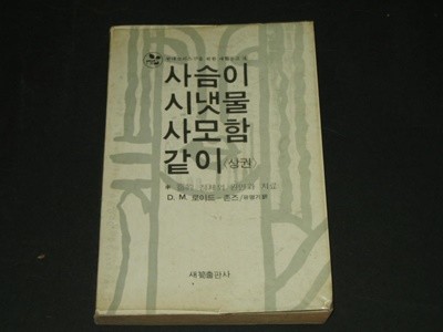 1977년 / 사슴이 시냇물 사모함 같이 / 상권 (영적침체의원인과치료) / 사슴이 시냇물 사모함같이