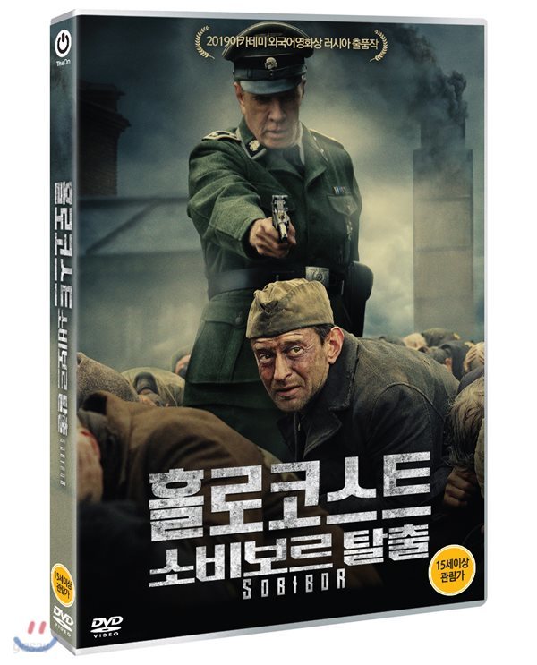 홀로코스트: 소비보르탈출 (1Disc)