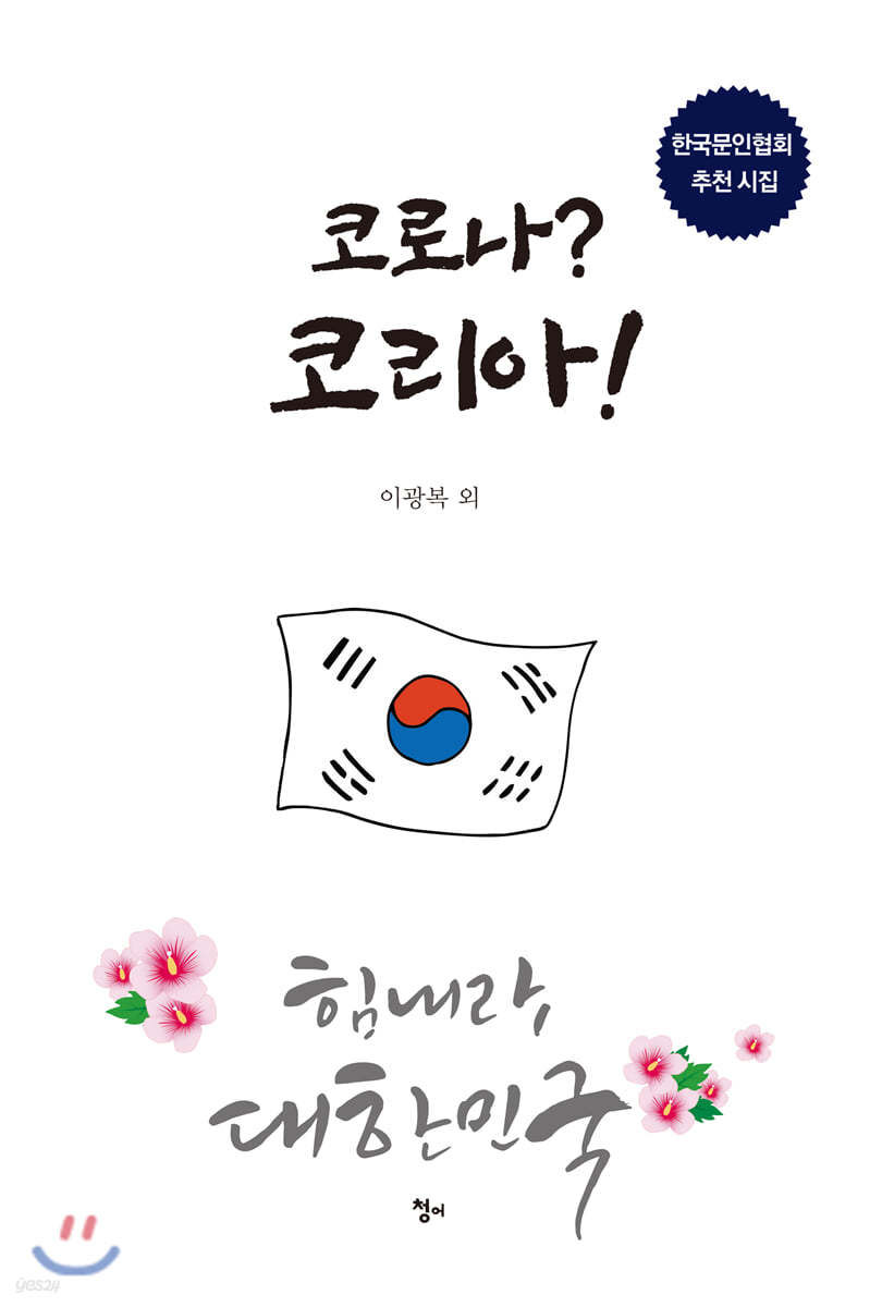 코로나? 코리아!