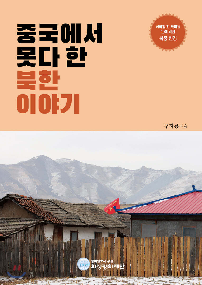 중국에서 못다 한 북한 이야기